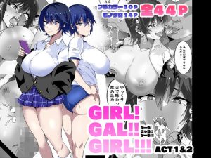 GIRL！GAL！！GIRL！！！-act1＆2-：プレイ一覧まとめ